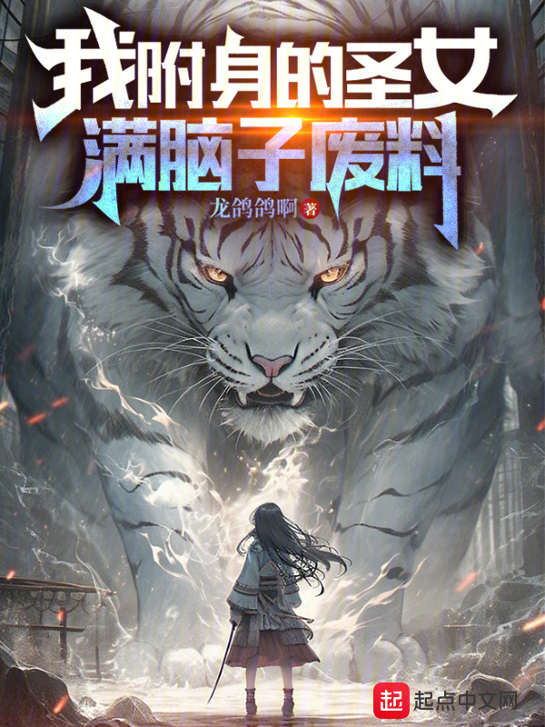 我附身的圣女满脑子废料" width="120" height="150"