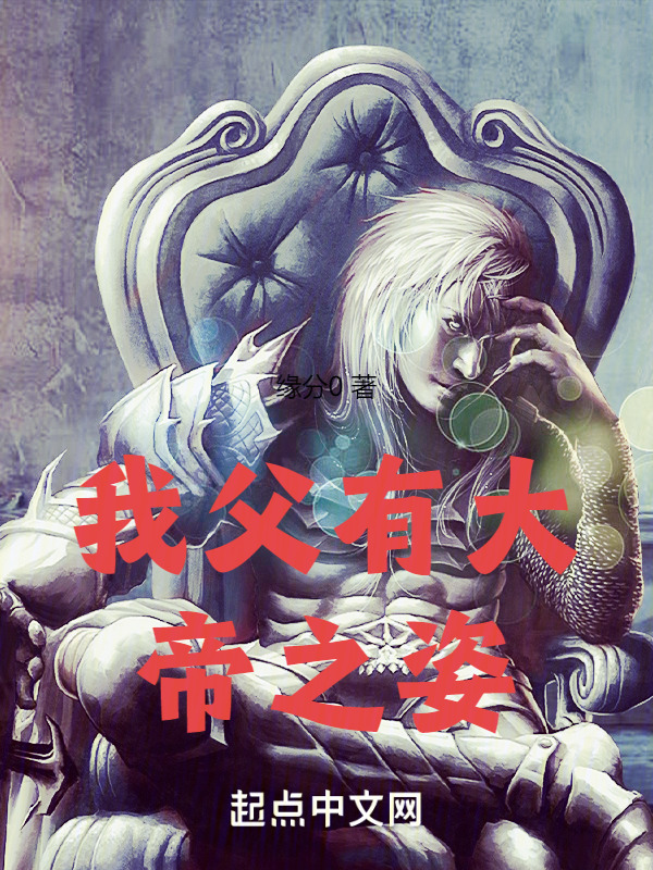 我父有大帝之姿" width="120" height="150"