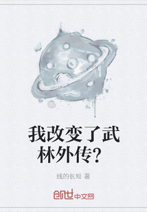 我改变了武林外传？