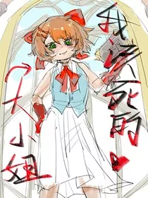 我该死的大小姐" width="120" height="150"