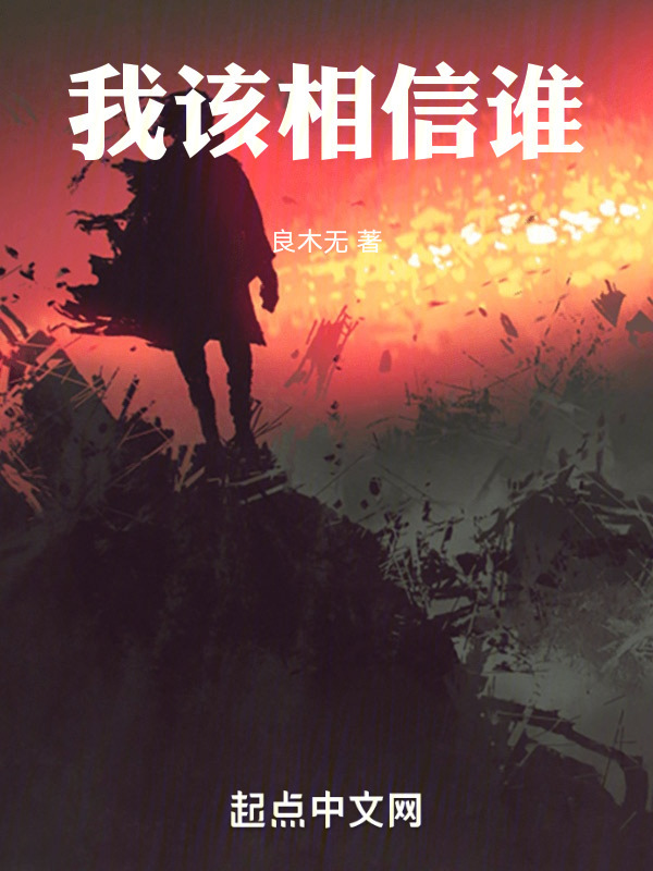 我该相信谁" width="120" height="150"