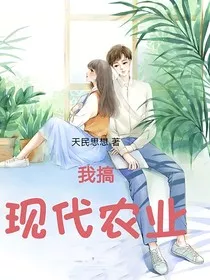 我搞现代农业" width="120" height="150"