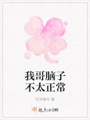 我哥脑子不太正常" width="120" height="150"