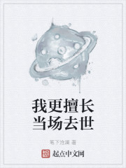 我更擅长当场去世" width="120" height="150"