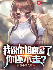 我跟你姐离婚了，你还不走？" width="120" height="150"