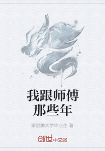 我跟师傅那些年