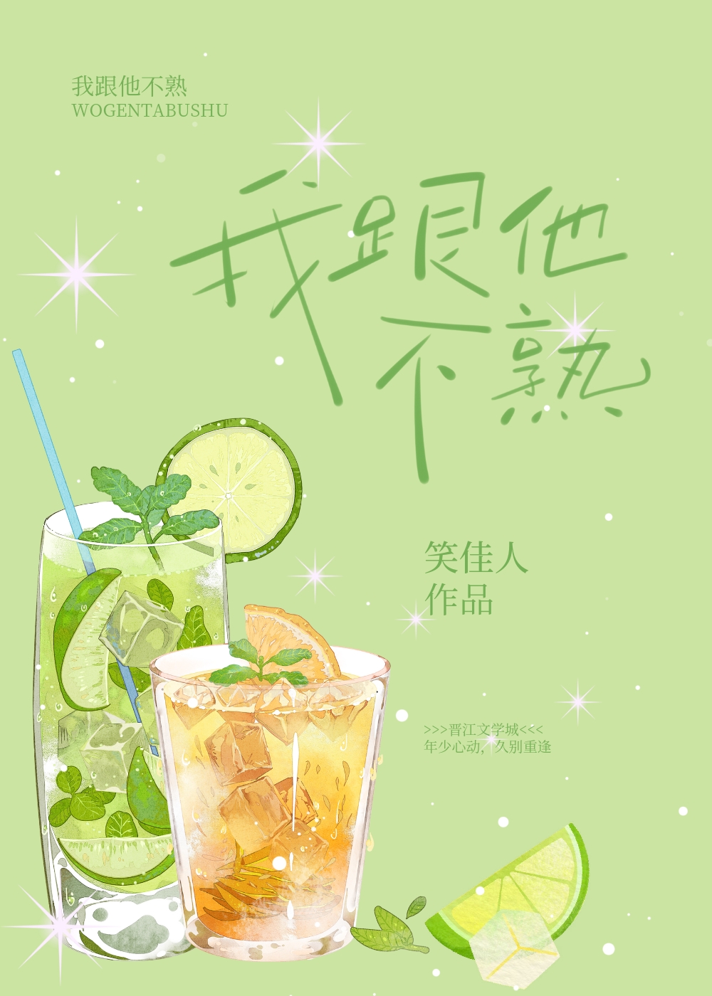 我跟他不熟" width="120" height="150"