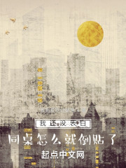 我还没表白，同桌怎么就倒贴了？" width="120" height="150"