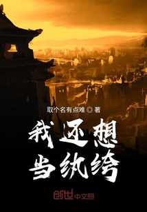 我还想当纨绔" width="120" height="150"