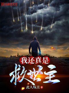 我还真是救世主" width="120" height="150"