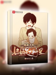 我孩子的妈妈是大明星" width="120" height="150"