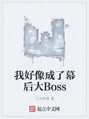 我好像成了幕后大Boss