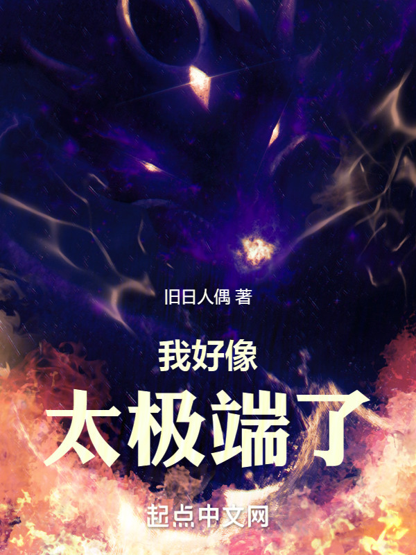 我好像太极端了" width="120" height="150"