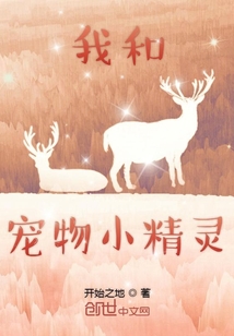 我和宠物小精灵" width="120" height="150"