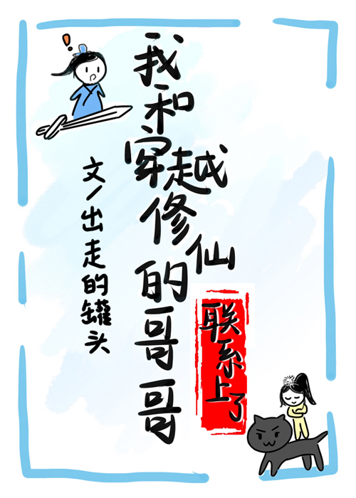 我和穿越修仙的哥哥联系上了" width="120" height="150"