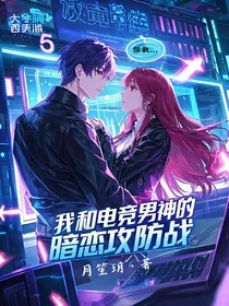 我和电竞男神的暗恋攻防战" width="120" height="150"