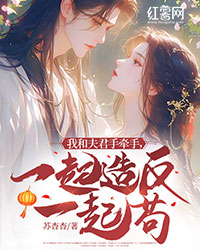 我和夫君手牵手，一起造反一起苟" width="120" height="150"