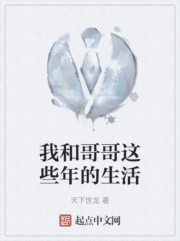 我和哥哥这些年的生活" width="120" height="150"