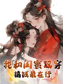 我和闺蜜双穿，搞钱最在行" width="120" height="150"