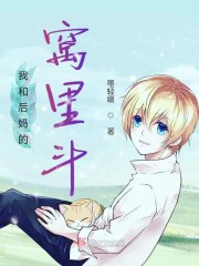 我和后妈窝里斗" width="120" height="150"