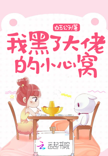 我黑了大佬的小心窝" width="120" height="150"