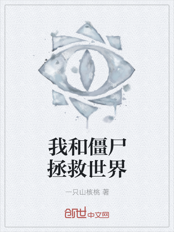 我和僵尸拯救世界" width="120" height="150"