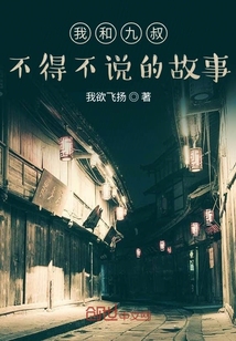 我和九叔不得不说的故事" width="120" height="150"