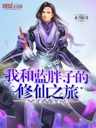 我和蓝胖子的修仙之旅" width="120" height="150"