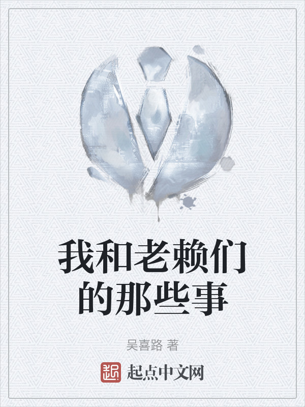 我和老赖们的那些事" width="120" height="150"