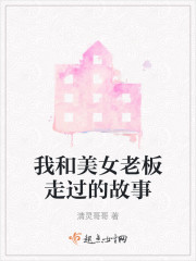 我和美女老板走过的故事" width="120" height="150"