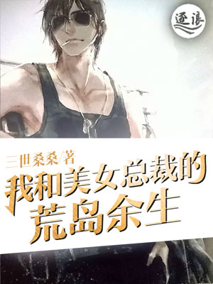 我和美女总裁的荒岛余生" width="120" height="150"
