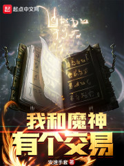 我和魔神有个交易