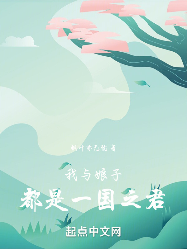 我和娘子都是一国之君" width="120" height="150"