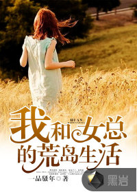 我和女总的荒岛生活" width="120" height="150"