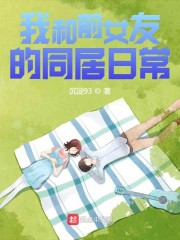 我和前女友的生活日常" width="120" height="150"