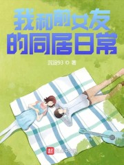 我和前女友的生活日常