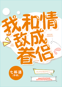 我和情敌成眷侣" width="120" height="150"