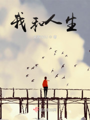 我和人生" width="120" height="150"