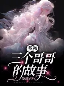 我和三个哥哥的故事" width="120" height="150"