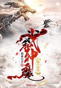 我和神魔有个约定