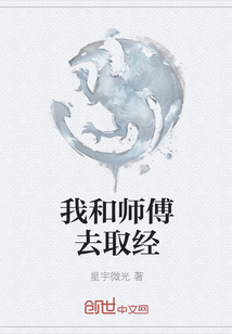 我和师傅去取经