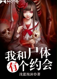 我和尸体有个约会" width="120" height="150"