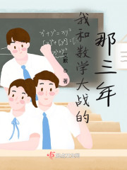 我和数学大战的那三年" width="120" height="150"
