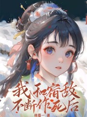我和宿敌不断作死后" width="120" height="150"