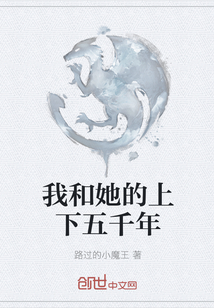 我和她的上下五千年" width="120" height="150"