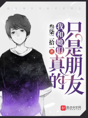 我和她们真的只是朋友" width="120" height="150"