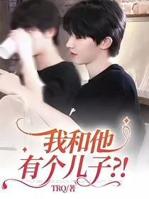 我和他有个儿子？！" width="120" height="150"