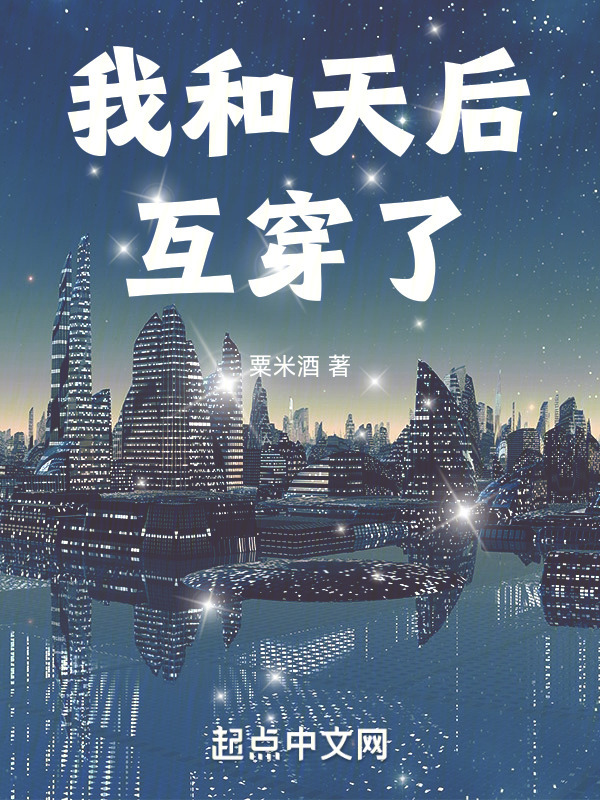 我和天后互穿了" width="120" height="150"