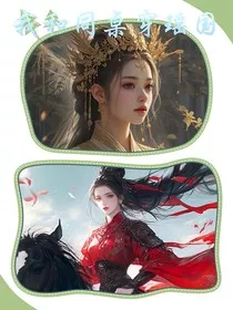 我和同桌穿瑶国" width="120" height="150"