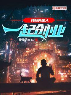 我和外星人一起创业" width="120" height="150"